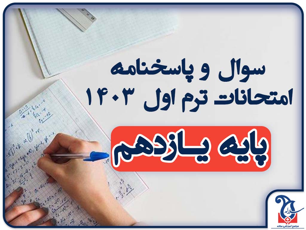 سوالات و پاسخنامه امتحانات پایه یازدهم ترم اول دی ماه 1403